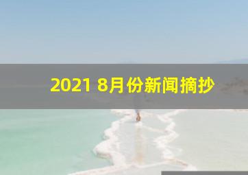 2021 8月份新闻摘抄